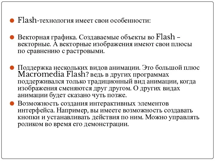 Составляющие Flash-технологии Flash-технология имеет свои особенности: Векторная графика. Создаваемые объекты во Flash –