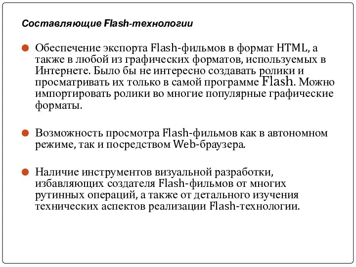 Составляющие Flash-технологии Обеспечение экспорта Flash-фильмов в формат HTML, а также в любой из