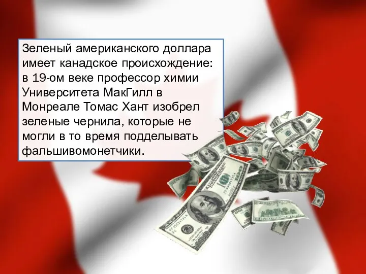 Зеленый американского доллара имеет канадское происхождение: в 19-ом веке профессор