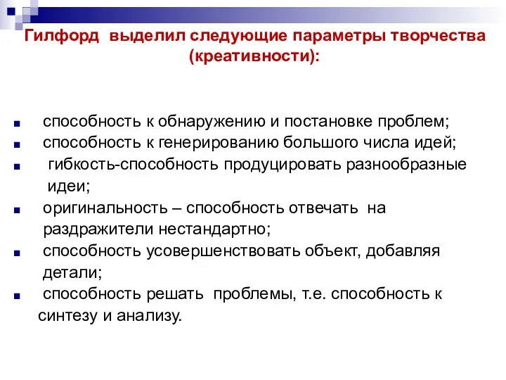 Гилфорд выделил следующие параметры творчества (креативности): способность к обнаружению и