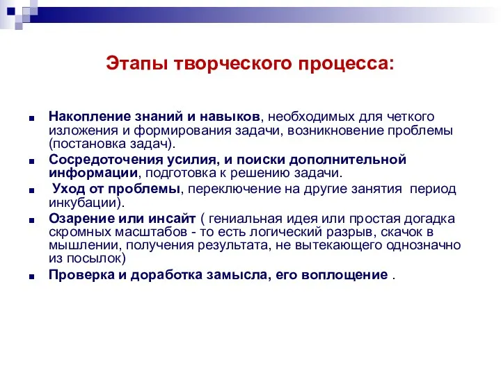 Этапы творческого процесса: Накопление знаний и навыков, необходимых для четкого