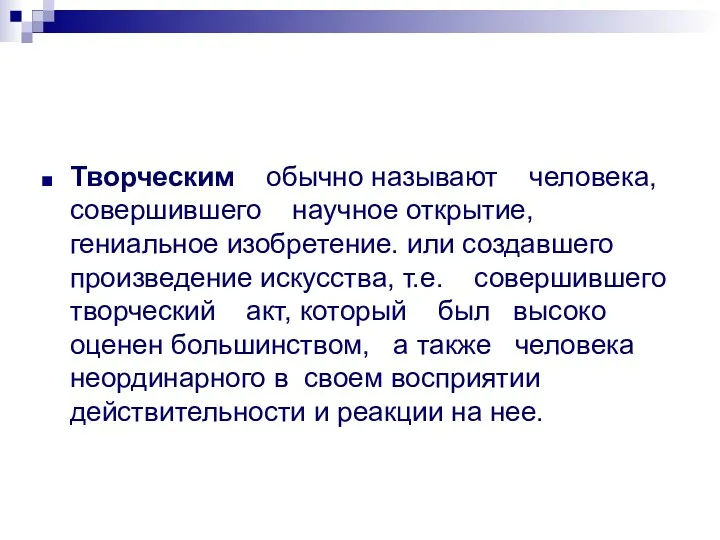 Творческим обычно называют человека, совершившего научное открытие, гениальное изобретение. или