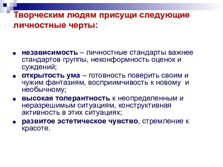 Творческим людям присущи следующие личностные черты: независимость – личностные стандарты