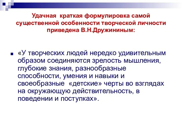 Удачная краткая формулировка самой существенной особенности творческой личности приведена В.Н.Дружининым: