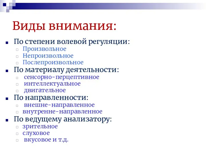 Виды внимания: По степени волевой регуляции: Произвольное Непроизвольное Послепроизвольное По