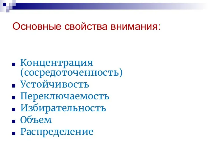 Основные свойства внимания: Концентрация (сосредоточенность) Устойчивость Переключаемость Избирательность Объем Распределение