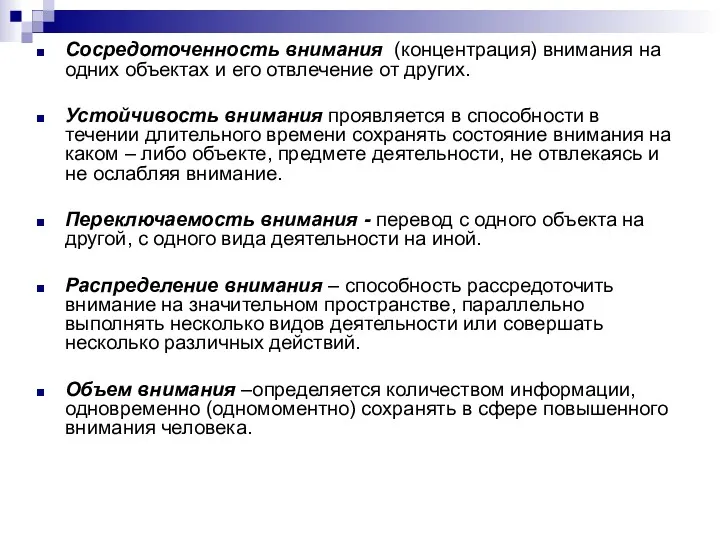 Сосредоточенность внимания (концентрация) внимания на одних объектах и его отвлечение