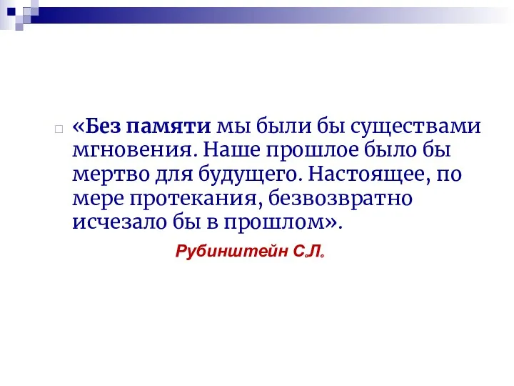 «Без памяти мы были бы существами мгновения. Наше прошлое было