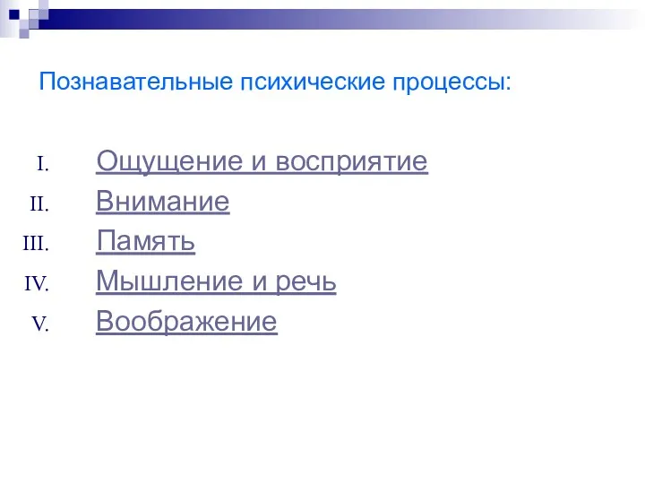 Познавательные психические процессы: Ощущение и восприятие Внимание Память Мышление и речь Воображение