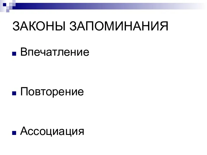 ЗАКОНЫ ЗАПОМИНАНИЯ Впечатление Повторение Ассоциация