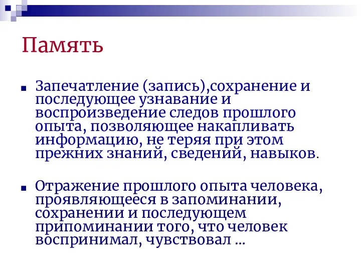 Память Запечатление (запись),сохранение и последующее узнавание и воспроизведение следов прошлого