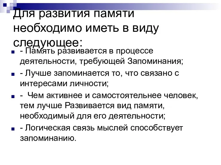 Для развития памяти необходимо иметь в виду следующее: - Память