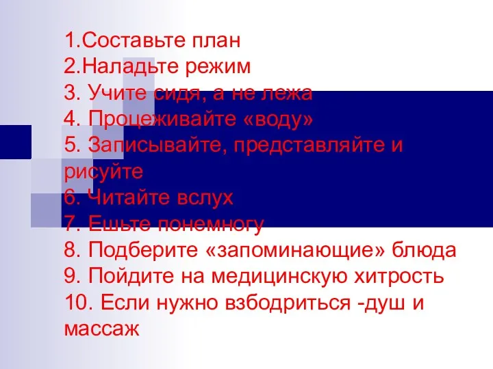 1.Составьте план 2.Наладьте режим 3. Учите сидя, а не лежа