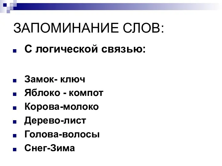 ЗАПОМИНАНИЕ СЛОВ: С логической связью: Замок- ключ Яблоко - компот Корова-молоко Дерево-лист Голова-волосы Снег-Зима