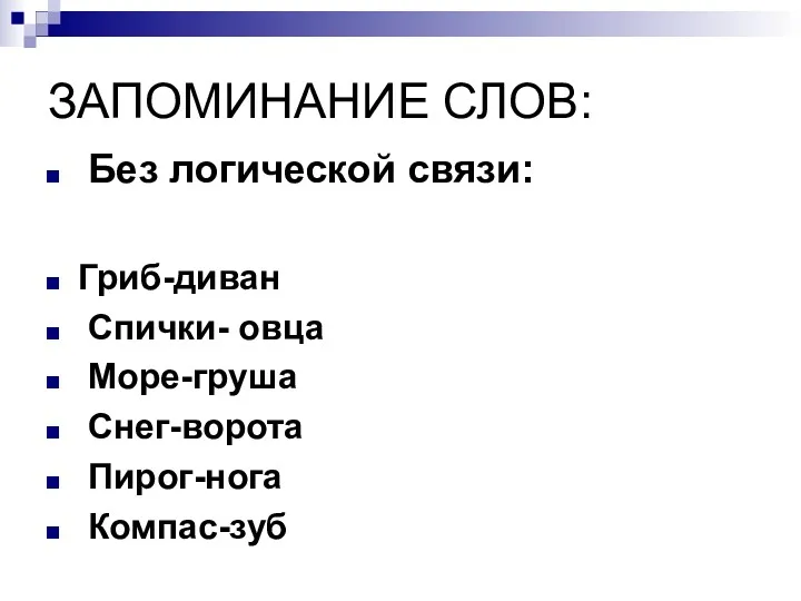 ЗАПОМИНАНИЕ СЛОВ: Без логической связи: Гриб-диван Спички- овца Море-груша Снег-ворота Пирог-нога Компас-зуб