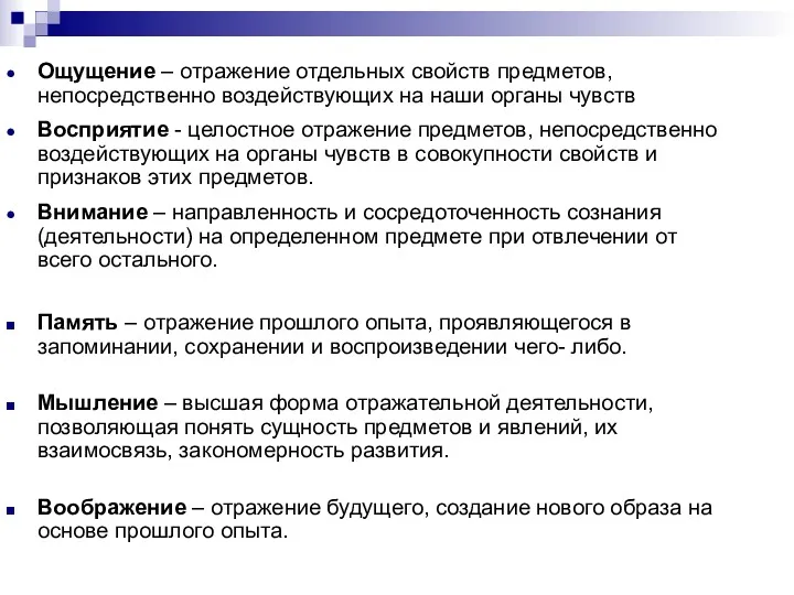 Ощущение – отражение отдельных свойств предметов, непосредственно воздействующих на наши