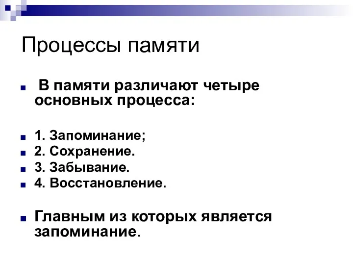 Процессы памяти В памяти различают четыре основных процесса: 1. Запоминание;