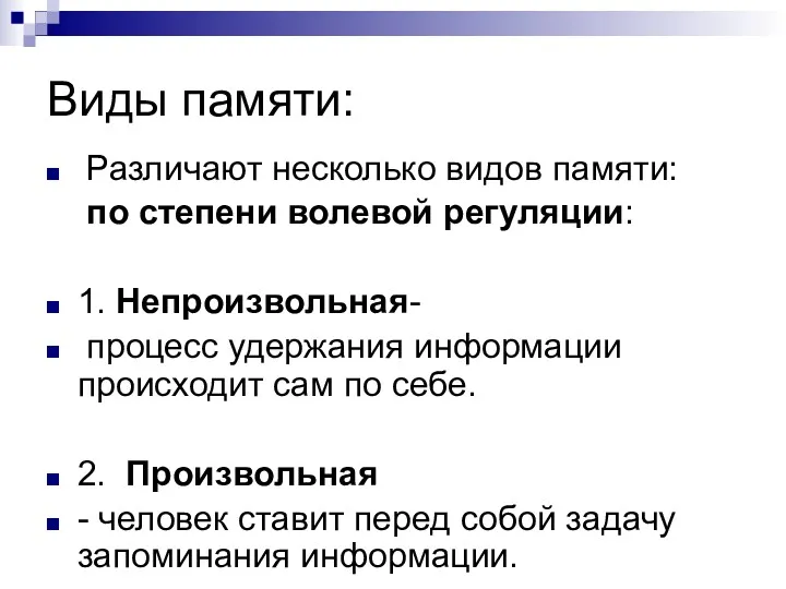 Виды памяти: Различают несколько видов памяти: по степени волевой регуляции: