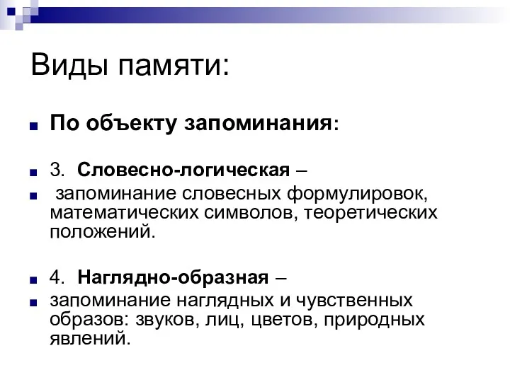 Виды памяти: По объекту запоминания: 3. Словесно-логическая – запоминание словесных