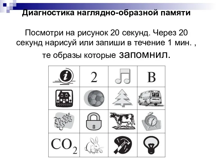 Диагностика наглядно-образной памяти Посмотри на рисунок 20 секунд. Через 20