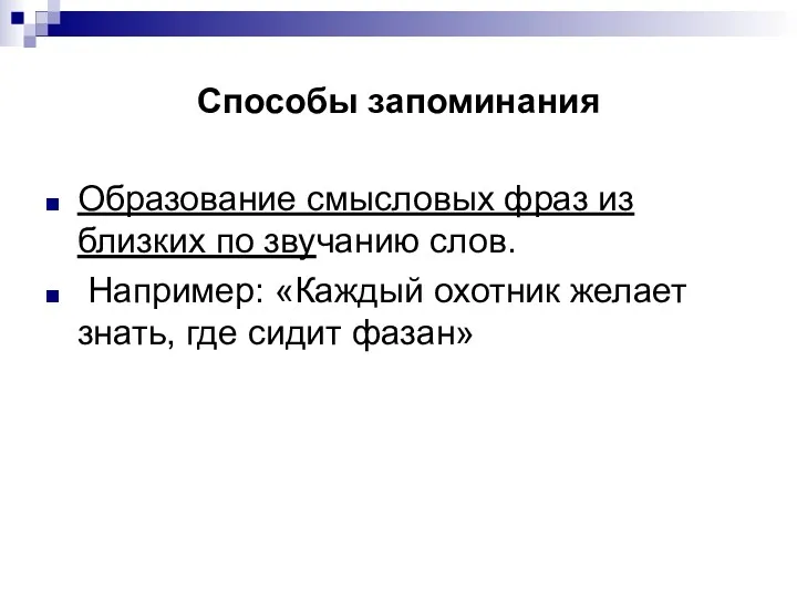 Способы запоминания Образование смысловых фраз из близких по звучанию слов.