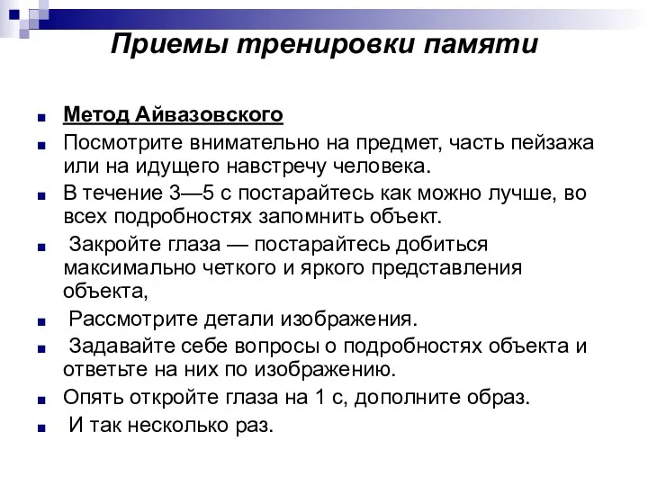 Приемы тренировки памяти Метод Айвазовского Посмотрите внимательно на предмет, часть