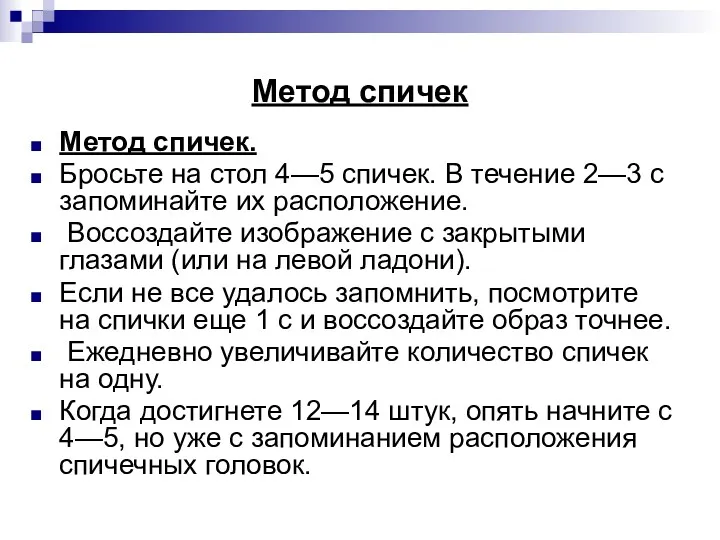 Метод спичек Метод спичек. Бросьте на стол 4—5 спичек. В