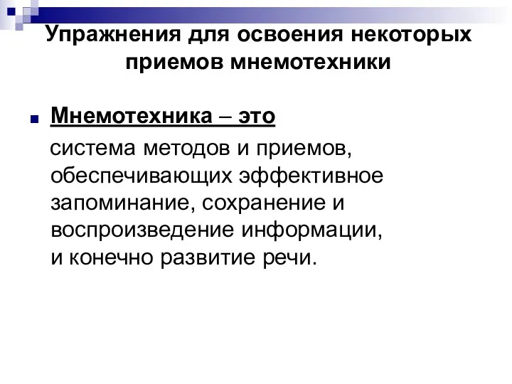 Упражнения для освоения некоторых приемов мнемотехники Мнемотехника – это система