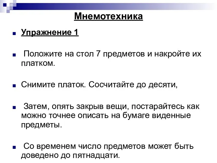 Мнемотехника Упражнение 1 Положите на стол 7 предметов и накройте