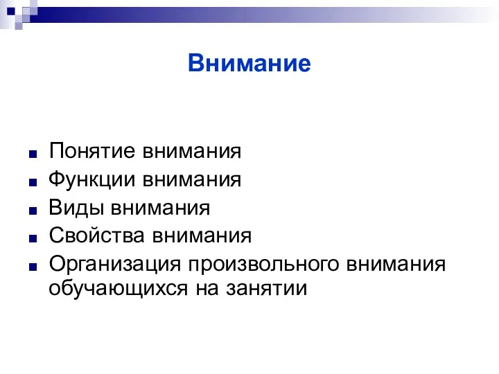 Внимание Понятие внимания Функции внимания Виды внимания Свойства внимания Организация произвольного внимания обучающихся на занятии