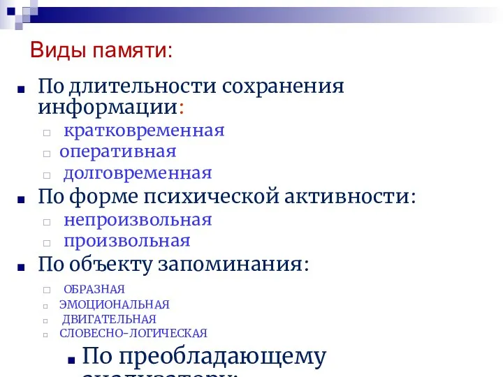 Виды памяти: По длительности сохранения информации: кратковременная оперативная долговременная По