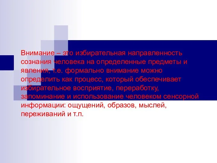 Внимание – это избирательная направленность сознания человека на определенные предметы