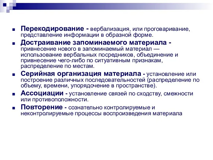 Перекодирование - вербализация, или проговаривание, представление информации в образной форме.