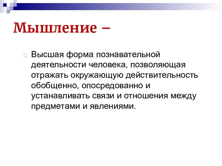 Мышление – Высшая форма познавательной деятельности человека, позволяющая отражать окружающую