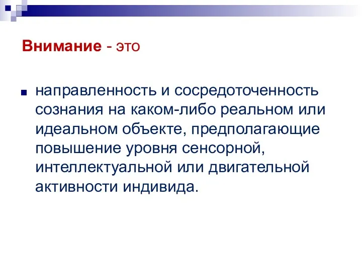 Внимание - это направленность и сосредоточенность сознания на каком-либо реальном