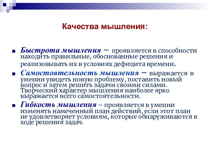 Качества мышления: Быстрота мышления – проявляется в способности находить правильные,