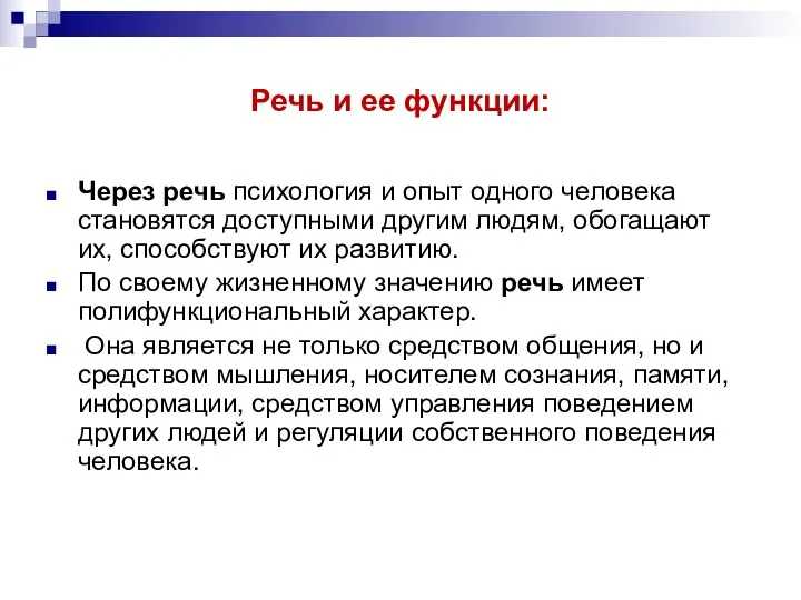 Речь и ее функции: Через речь психология и опыт одного