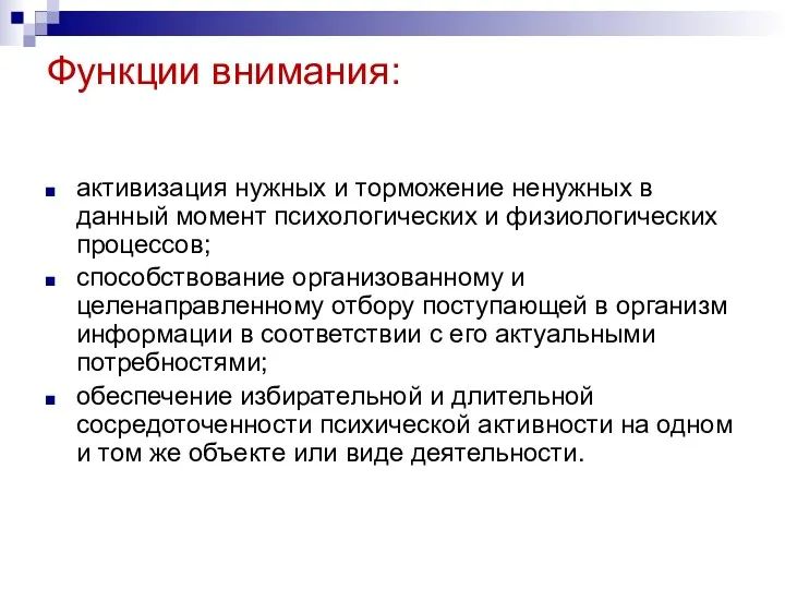 Функции внимания: активизация нужных и торможение ненужных в данный момент