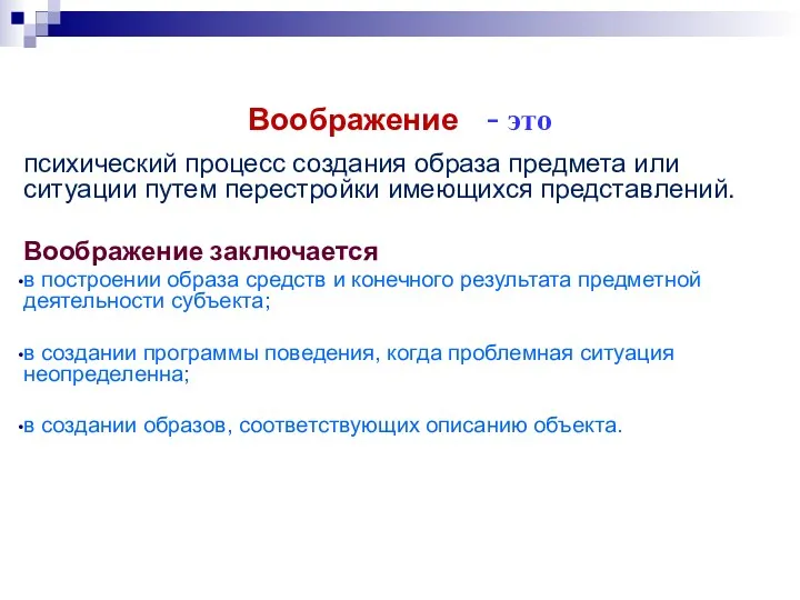 Воображение - это психический процесс создания образа предмета или ситуации