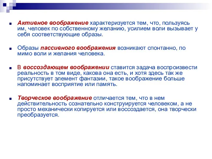 Активное воображение характеризуется тем, что, пользуясь им, человек по собственному