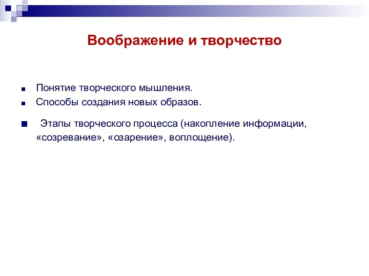 Воображение и творчество Понятие творческого мышления. Способы создания новых образов.