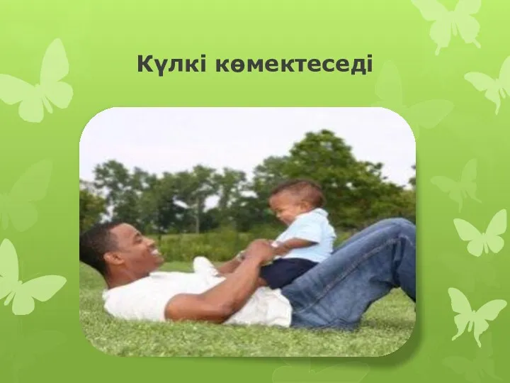 Күлкі көмектеседі