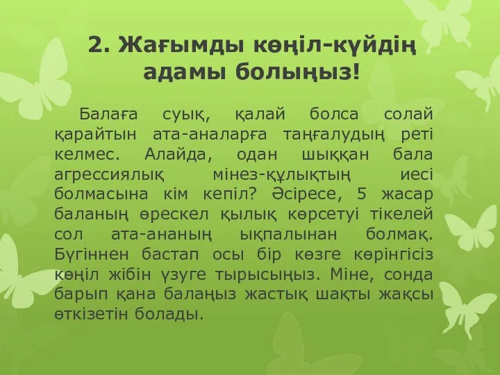 2. Жағымды көңіл-күйдің адамы болыңыз! Балаға суық, қалай болса солай