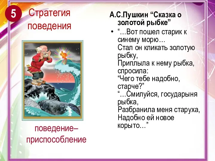 поведение– приспособление А.С.Пушкин “Сказка о золотой рыбке” “…Вот пошел старик