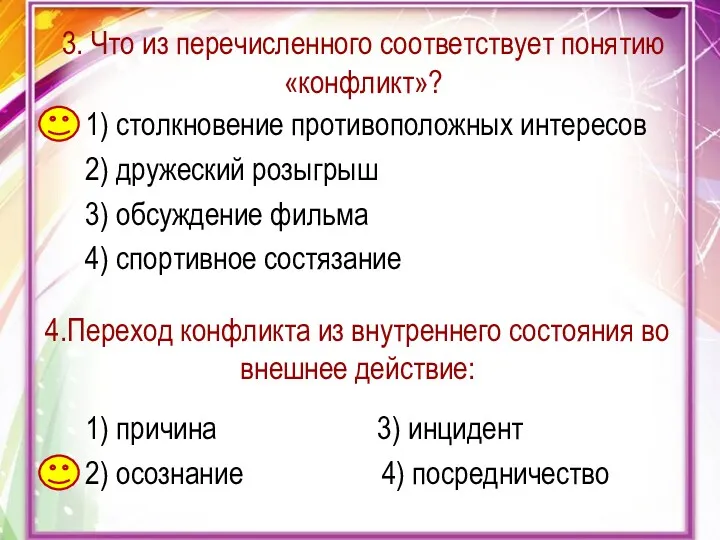 3. Что из перечисленного соответствует понятию «конфликт»? 1) столкновение противоположных