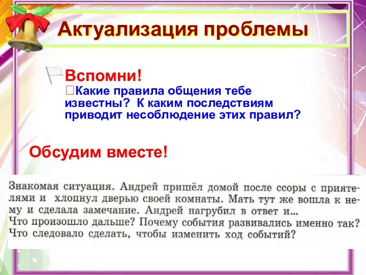 Актуализация проблемы Вспомни! ?Какие правила общения тебе известны? К каким последствиям приводит несоблюдение