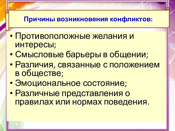 Причины возникновения конфликтов: Противоположные желания и интересы; Смысловые барьеры в общении; Различия, связанные