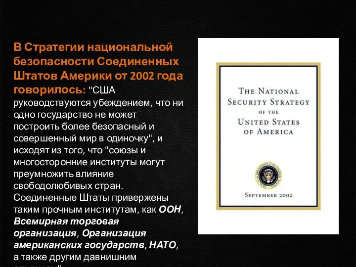 В Стратегии национальной безопасности Соединенных Штатов Америки от 2002 года