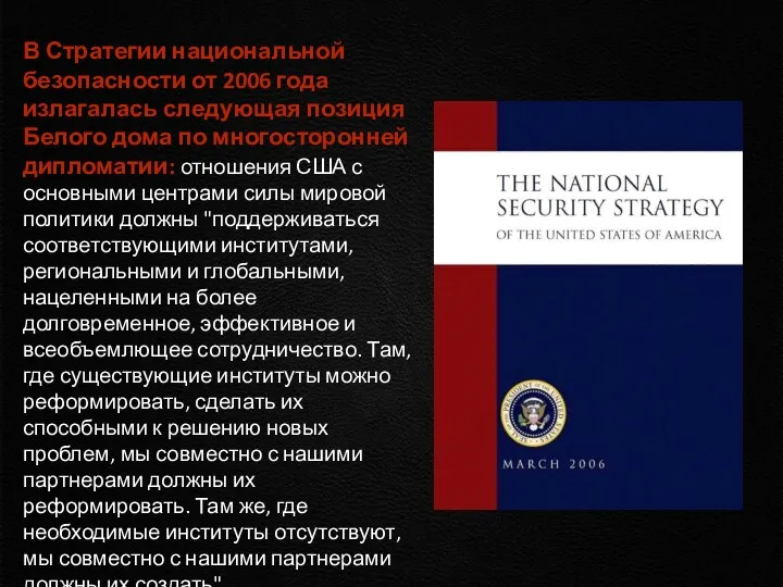 В Стратегии национальной безопасности от 2006 года излагалась следующая позиция