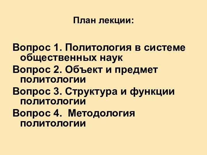 План лекции: Вопрос 1. Политология в системе общественных наук Вопрос